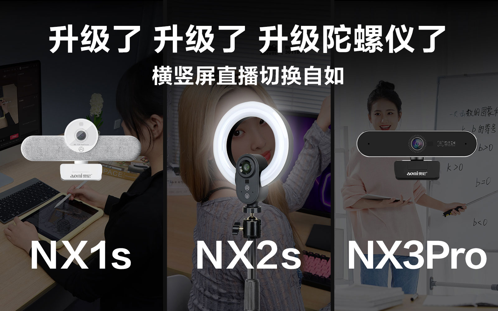 百元級(jí)直播攝像頭也配陀螺儀？奧尼NX系列三款新品強(qiáng)勢(shì)升級(jí)