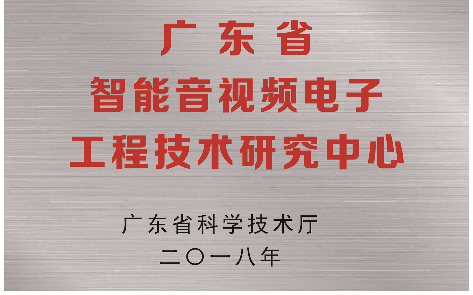 廣東省智能音頻電子工程技術研究中心