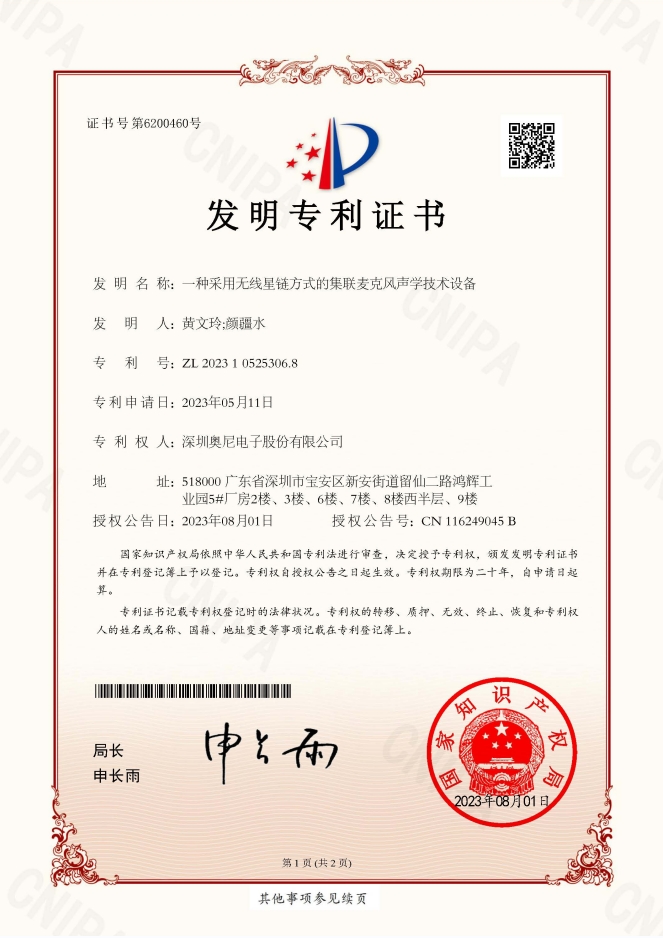 一種采用無線星鏈方式的集聯(lián)麥克風聲學技術設備