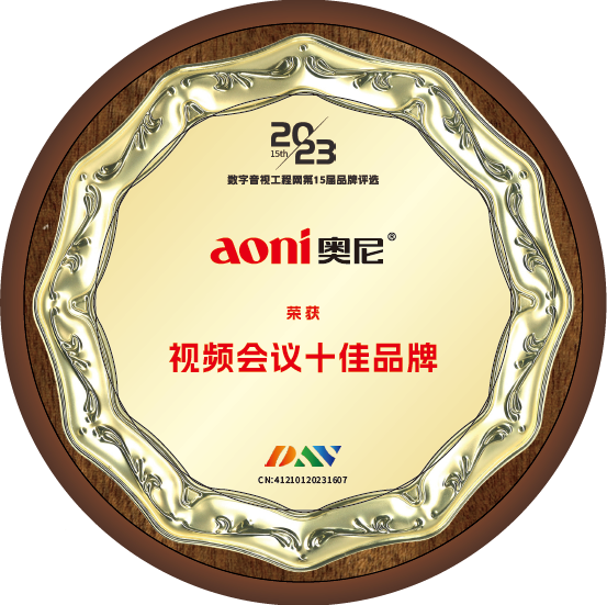 奧尼視頻會議十佳品牌01.png