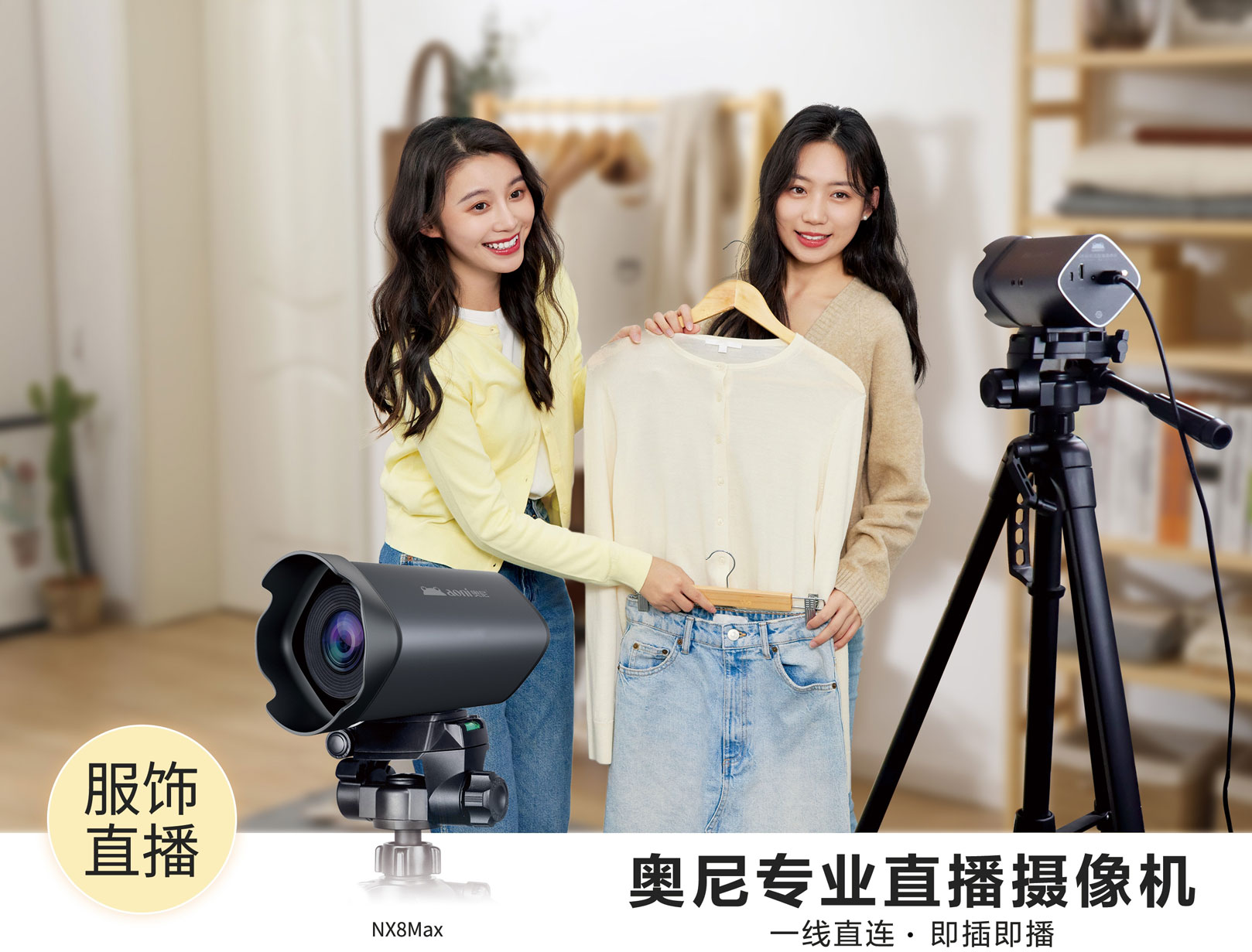 奧尼NX8max-服飾直播-03.jpg