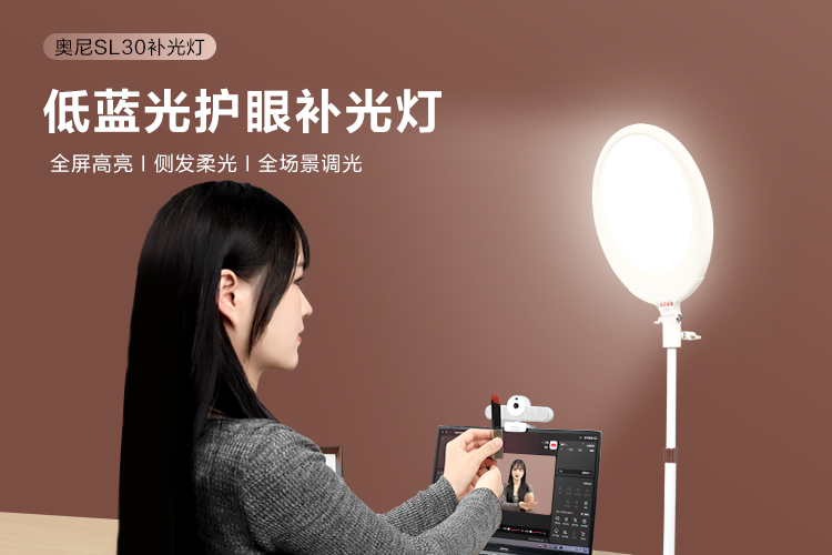 奧尼SL30低藍(lán)光護(hù)眼補(bǔ)光燈-06.jpg