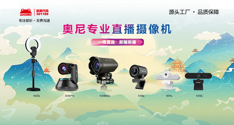 奧尼專業(yè)直播設備矩陣-02.jpg